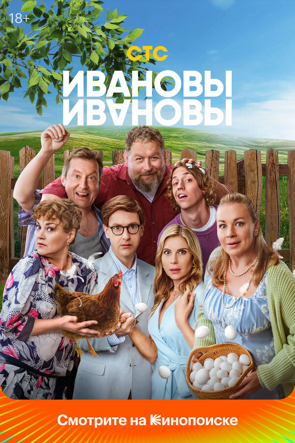 Ивановы-Ивановы - постер сериала